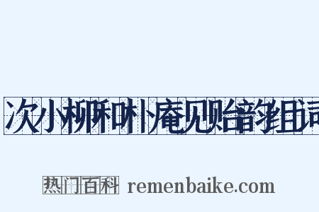 次小柳和朴庵见贻韵组词是什么意思的图片